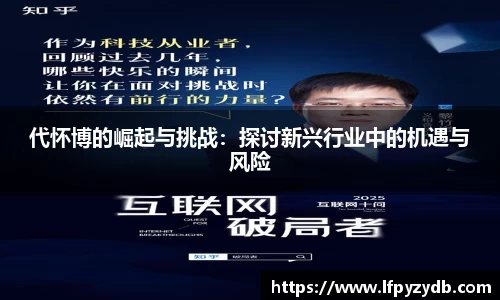 代怀博的崛起与挑战：探讨新兴行业中的机遇与风险