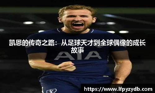 凯恩的传奇之路：从足球天才到全球偶像的成长故事
