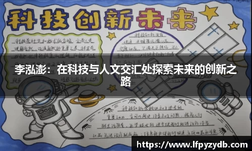 李泓澎：在科技与人文交汇处探索未来的创新之路