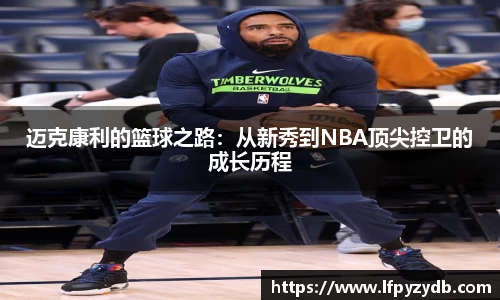 迈克康利的篮球之路：从新秀到NBA顶尖控卫的成长历程