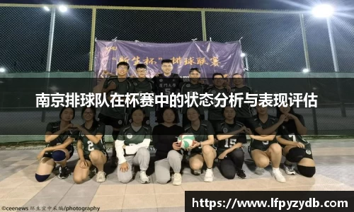 南京排球队在杯赛中的状态分析与表现评估