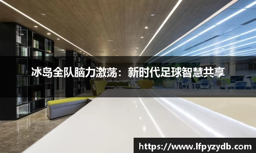 冰岛全队脑力激荡：新时代足球智慧共享