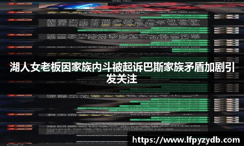 湖人女老板因家族内斗被起诉巴斯家族矛盾加剧引发关注