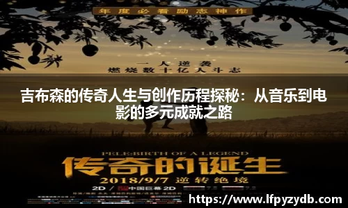 吉布森的传奇人生与创作历程探秘：从音乐到电影的多元成就之路