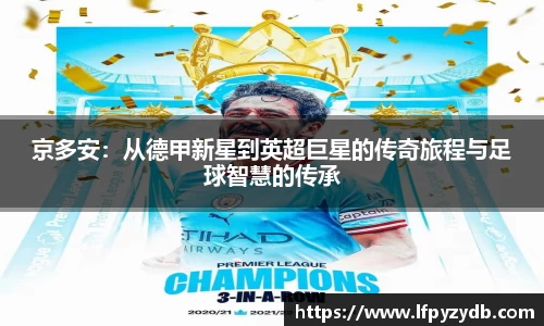 京多安：从德甲新星到英超巨星的传奇旅程与足球智慧的传承