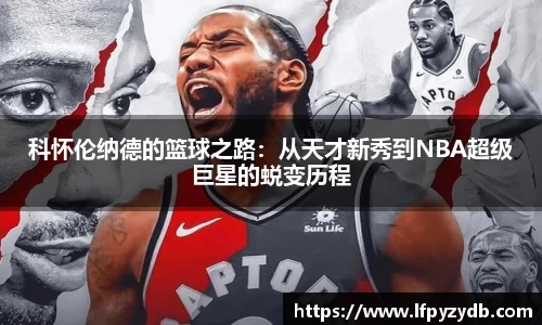 科怀伦纳德的篮球之路：从天才新秀到NBA超级巨星的蜕变历程