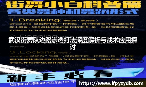 武汉街舞队边路渗透打法深度解析与战术应用探讨