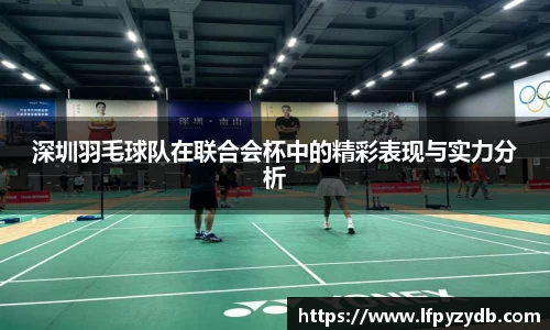 深圳羽毛球队在联合会杯中的精彩表现与实力分析